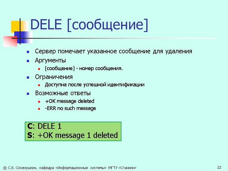 DELE [сообщение] Сервер помечает указанное сообщение для удаления Аргументы [сообщение] - номер сообщения. Ограничения
